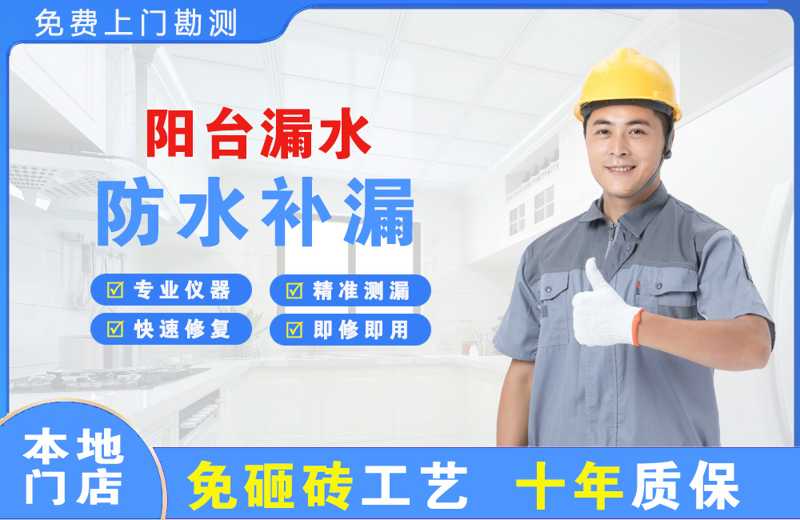 上海闵行阳台漏水维修