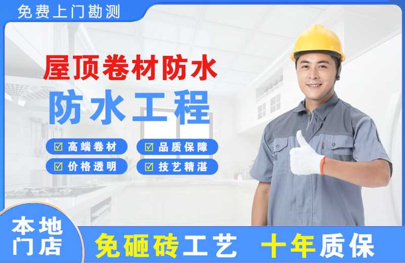 上海闵行屋顶卷材防水