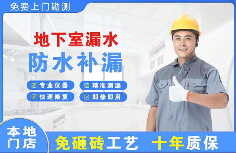 上海闵行地下室漏水维修